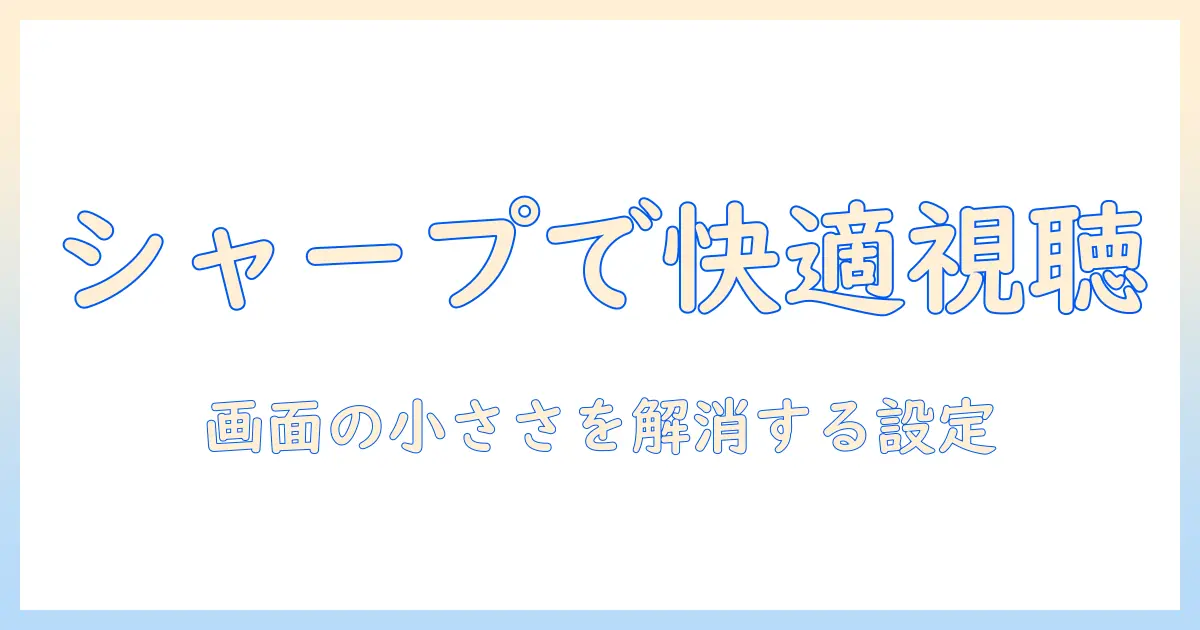 シャープ テレビで youtube を楽しむためのガイド｜画面が小さいと感じる人のための設定と選び方