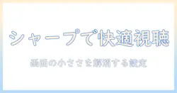 シャープ テレビで youtube を楽しむためのガイド｜画面が小さいと感じる人のための設定と選び方