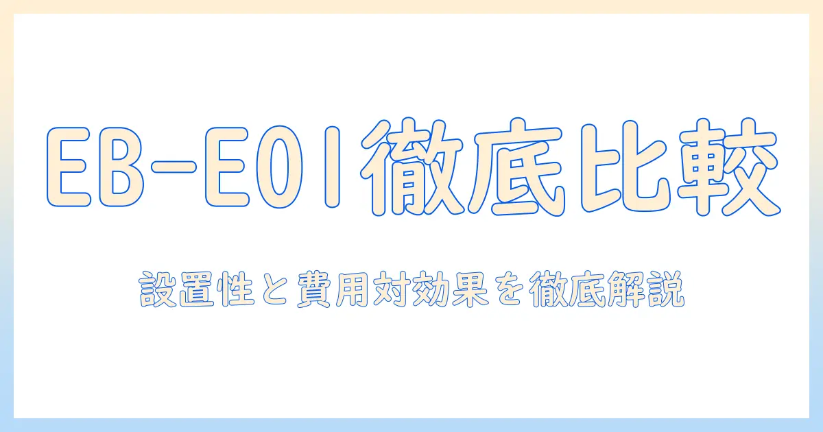 エプソン epson ビジネス プロジェクター eb e01 3300lm xga スタンダード モデル の 選び方と 比較
