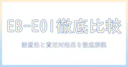 エプソン epson ビジネス プロジェクター eb e01 3300lm xga スタンダード モデル の 選び方と 比較