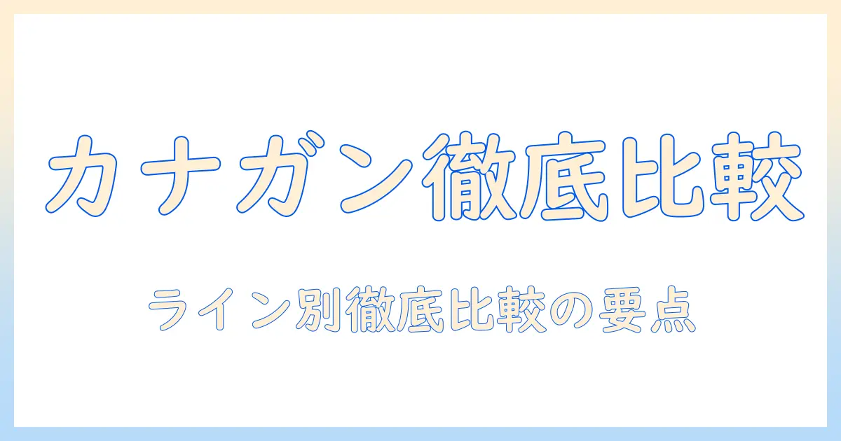 カナ ガン キャットフードのランクを徹底比較:おすすめラインはどれ?