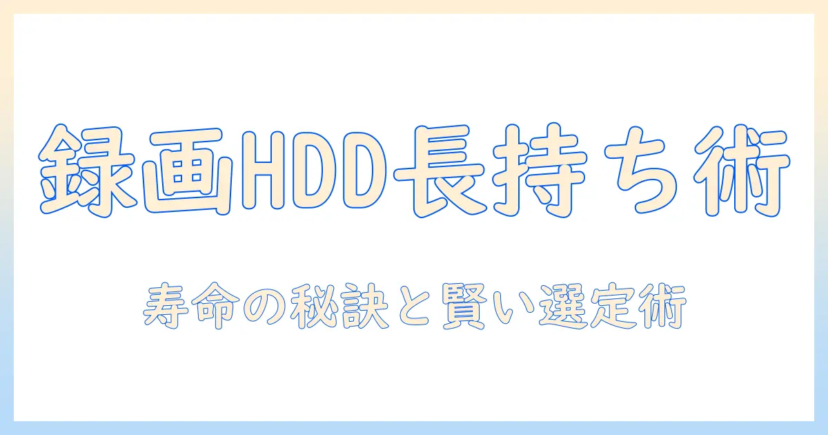 テレビの録画用ハードディスクの寿命を徹底解説—故障を防ぐためのポイントと選び方