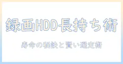 テレビの録画用ハードディスクの寿命を徹底解説—故障を防ぐためのポイントと選び方