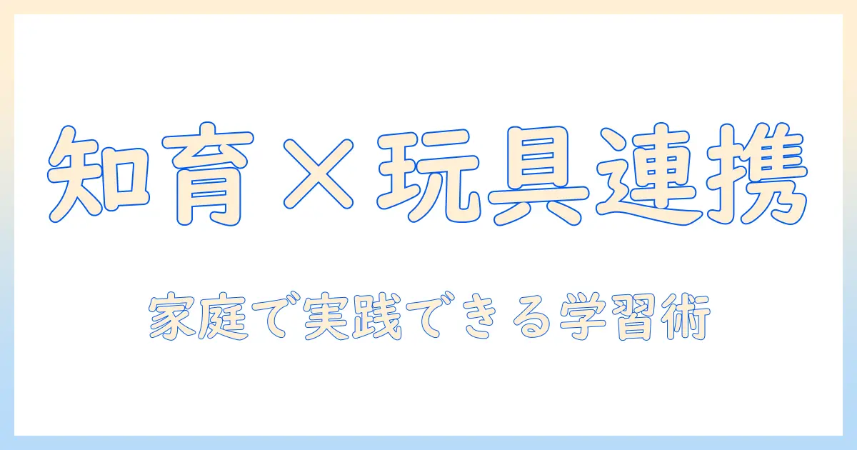 知育と玩具を両立させる 6 歳 タブレット 学習ガイド