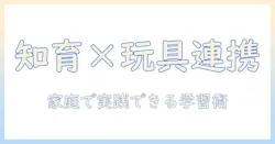 知育と玩具を両立させる 6 歳 タブレット 学習ガイド