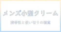 メンズのハンドクリームを小さめサイズで選ぶコツと実践レビュー