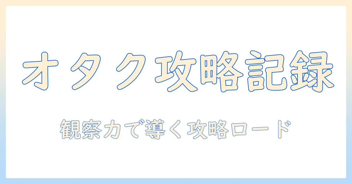 マッチングアプリ オタク レポ: オタクが語る実体験と攻略の全記録