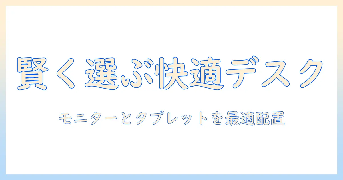 モニターアームとタブレットアームを賢く選ぶ！自宅オフィスを快適化する完全ガイド