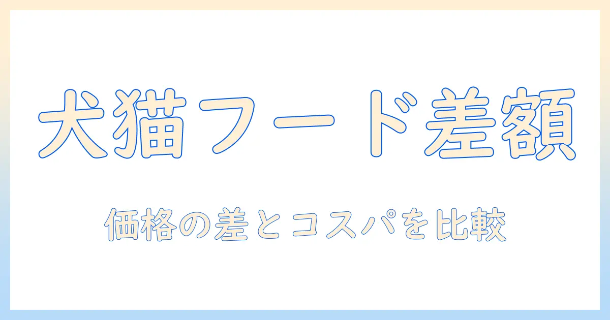 キャットフードとドッグフードの値段の違いを徹底解説:価格帯とコストパフォーマンスの比較ガイド