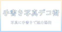 写真をデコる！手書きアイデアで魅力を引き出す写真デザイン術