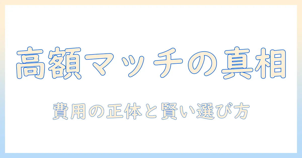 既婚者 マッチングアプリ 高い費用の理由と賢い選び方