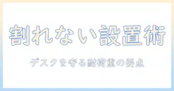 モニターアームをデスクに取り付けると割れるのか?安全な設置と耐荷重のポイント