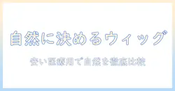 レディース ウィッグ 自然 おすすめ 安い医療用 ウィッグ選びガイド
