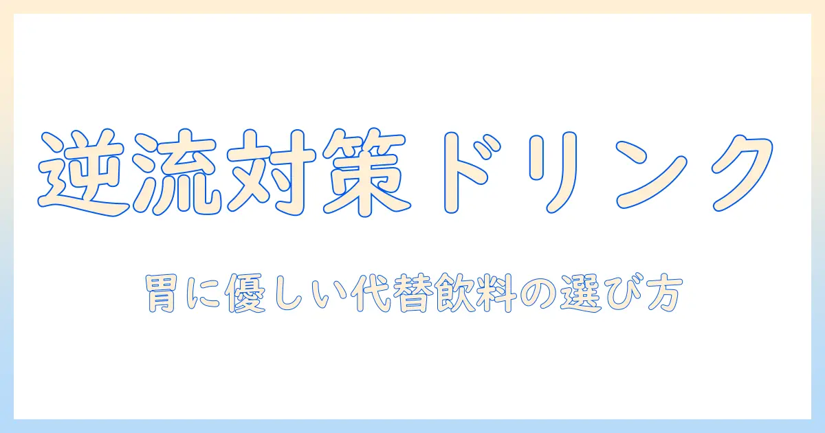 逆流性食道炎のコーヒーの代わりを探す：体に優しい飲み物と選び方ガイド