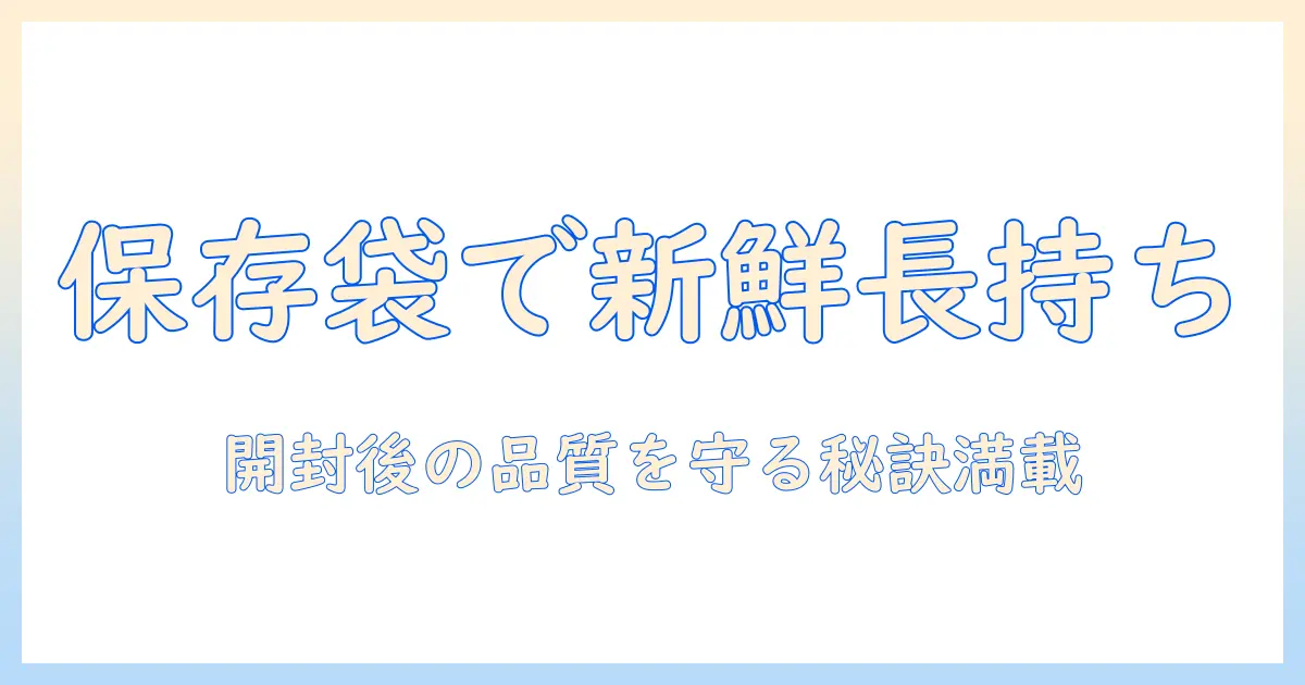 ドッグフードを保存袋で長持ちさせるコツ｜選び方と使い方ガイド