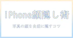 iphone 写真 加工 顔 を 隠す 方法とポイント — 初心者のための iphone での実践手順と注意点