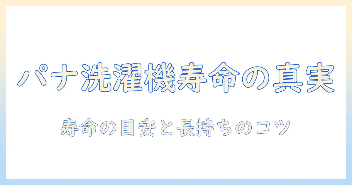 パナソニックの洗濯機は何年使える？寿命の目安と長持ちさせるコツ