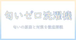 洗濯機の匂いを徹底解消！匂い消しの実践ガイドと対策まとめ