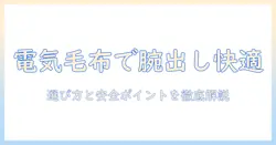 腕出しでも快適に使える？電気毛布の選び方と安全ポイント