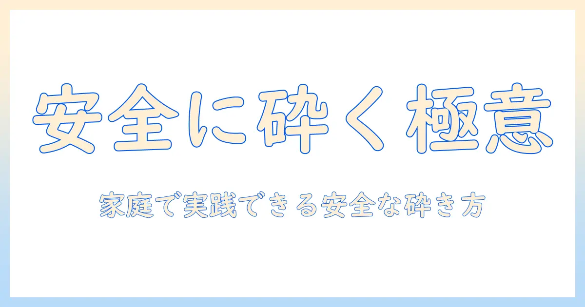 ドッグフードを砕く方法ガイド：家庭での安全な砕き方とコツ