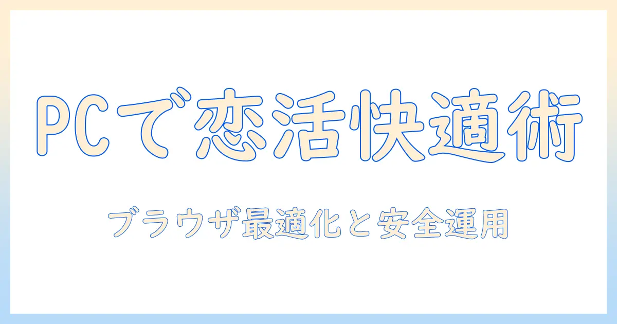 マッチングアプリ パソコンでの使い方完全ガイド:PCで快適に使うコツと注意点