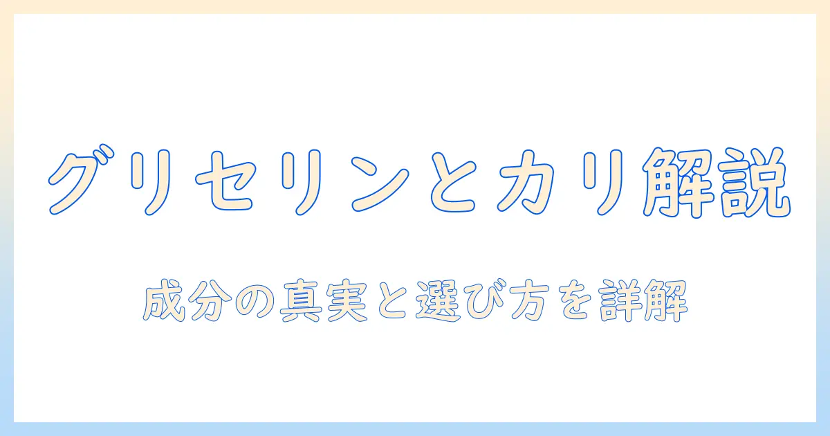 グリセリンとカリ、液、ハンドクリームの成分解説と選び方｜DIYと市販品の比較