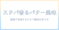 スタバのバタークリーム風味コーヒーを徹底解説:味の特徴と自宅で楽しむ作り方
