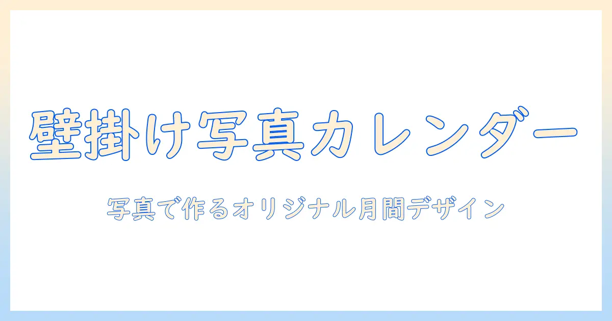 写真を活用したオリジナル壁掛けカレンダーの作り方と選び方