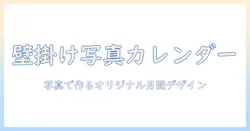 写真を活用したオリジナル壁掛けカレンダーの作り方と選び方