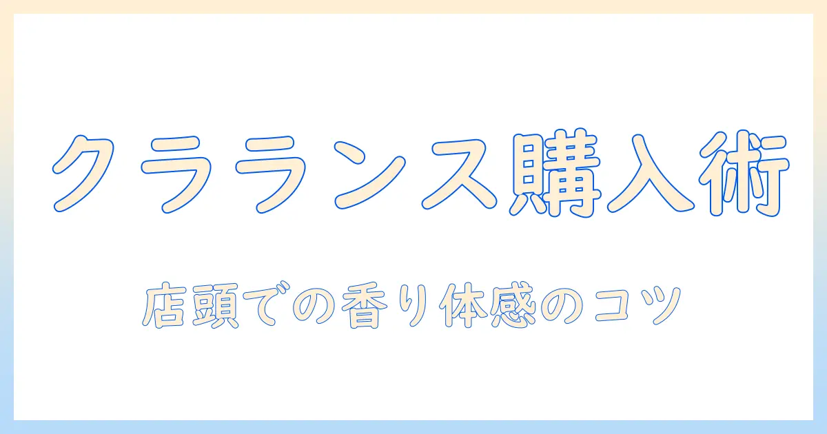 クラランスのハンドクリームを店舗で購入する方法と実店舗の取り扱いを徹底解説