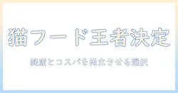 キャットフードのブランド別ランキングを徹底解説:猫の健康とコスパで選ぶおすすめブランド