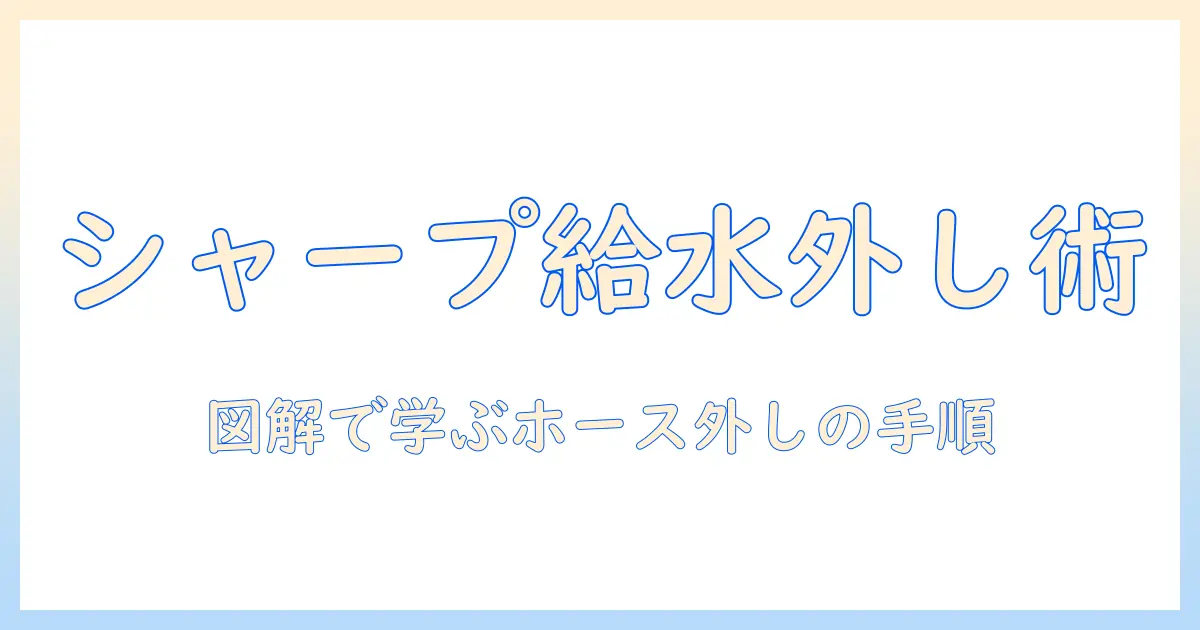 シャープ製の洗濯機の給水ホースの外し方をわかりやすく解説する