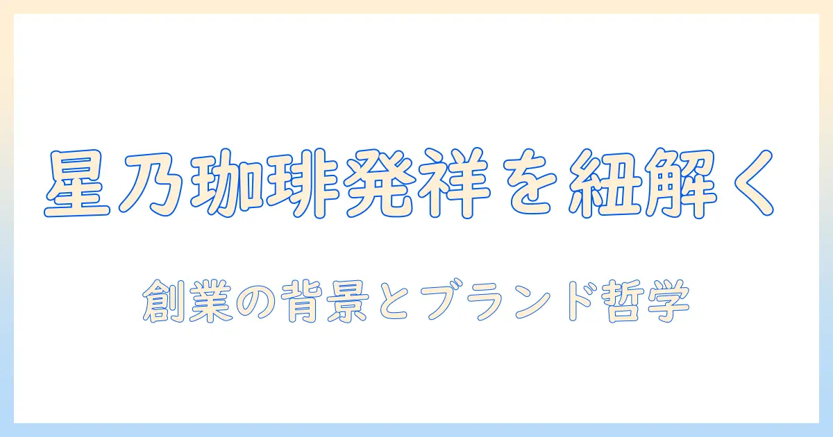星乃珈琲の発祥はどこか？ 星乃の珈琲ブランドの発祥地と成り立ちを解説