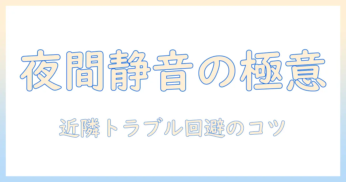 掃除機の使い方と夜何時までの使用マナーを解説—近隣トラブルを避けるためのポイント