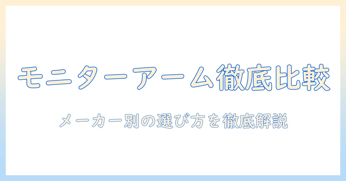 モニターアームのおすすめメーカーと選び方：メーカー別のおすすめモデルを徹底比較