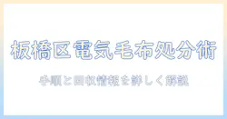 板橋区での電気毛布の捨て方ガイド—捨て方の手順と回収情報を詳しく解説