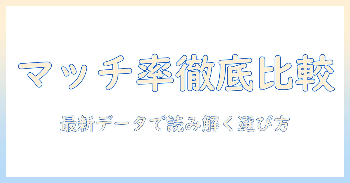 マッチングアプリ マッチング率 比較でわかる選び方と最新データ