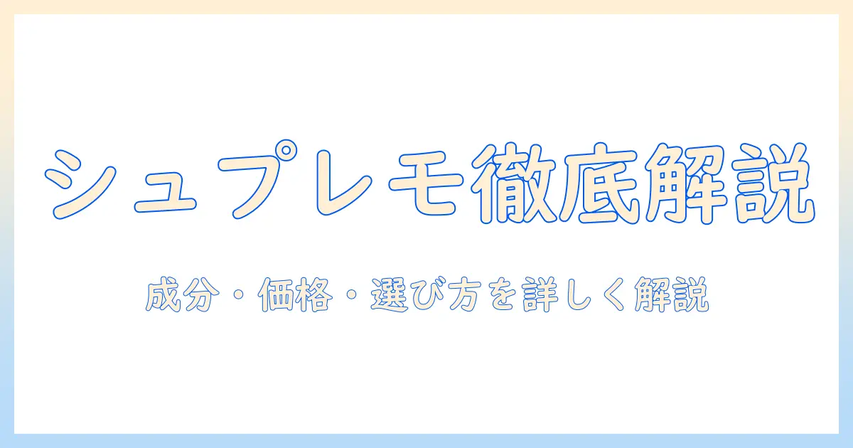キャットフード ニュートロ シュプレモを徹底解説:成分・価格・選び方ガイド