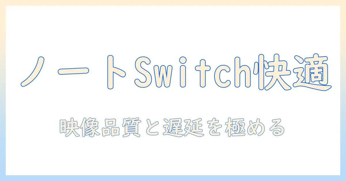 ノートパソコンをディスプレイ代わりに使ってswitchを快適に遊ぶ方法