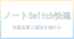 ノートパソコンをディスプレイ代わりに使ってswitchを快適に遊ぶ方法