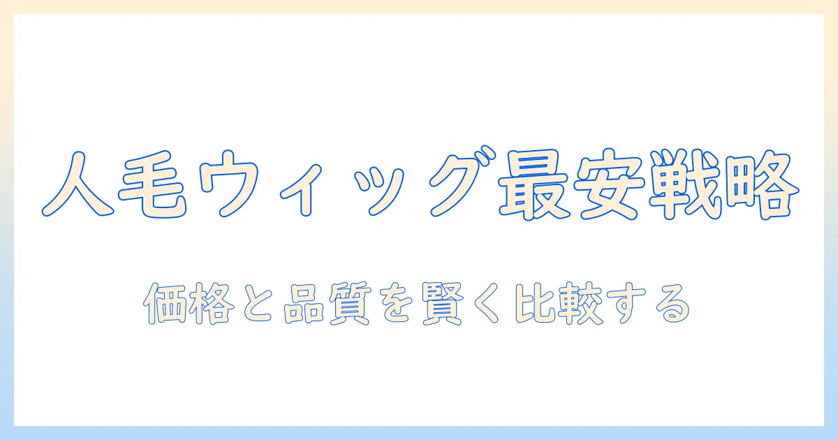 人毛ウィッグの価格徹底比較｜レディースアデランスのウィッグを選ぶときのポイント