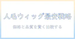 人毛ウィッグの価格徹底比較|レディースアデランスのウィッグを選ぶときのポイント