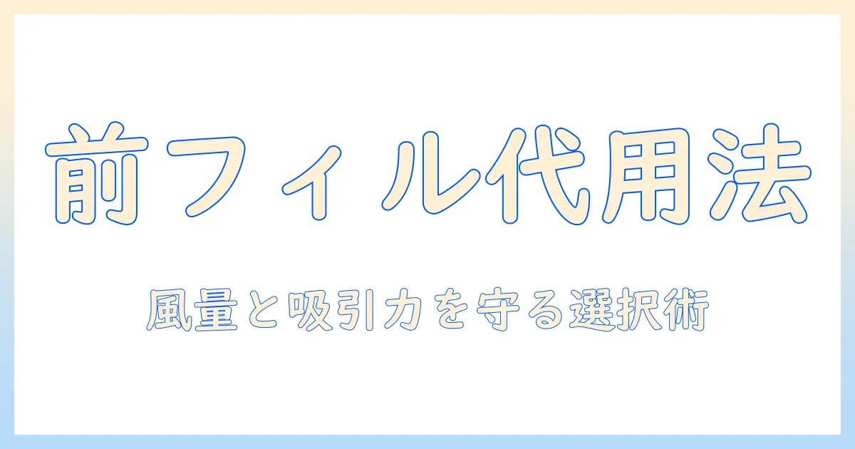 掃除機のモーター前のフィルターを代用する方法と選び方