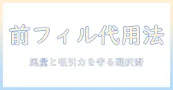 掃除機のモーター前のフィルターを代用する方法と選び方
