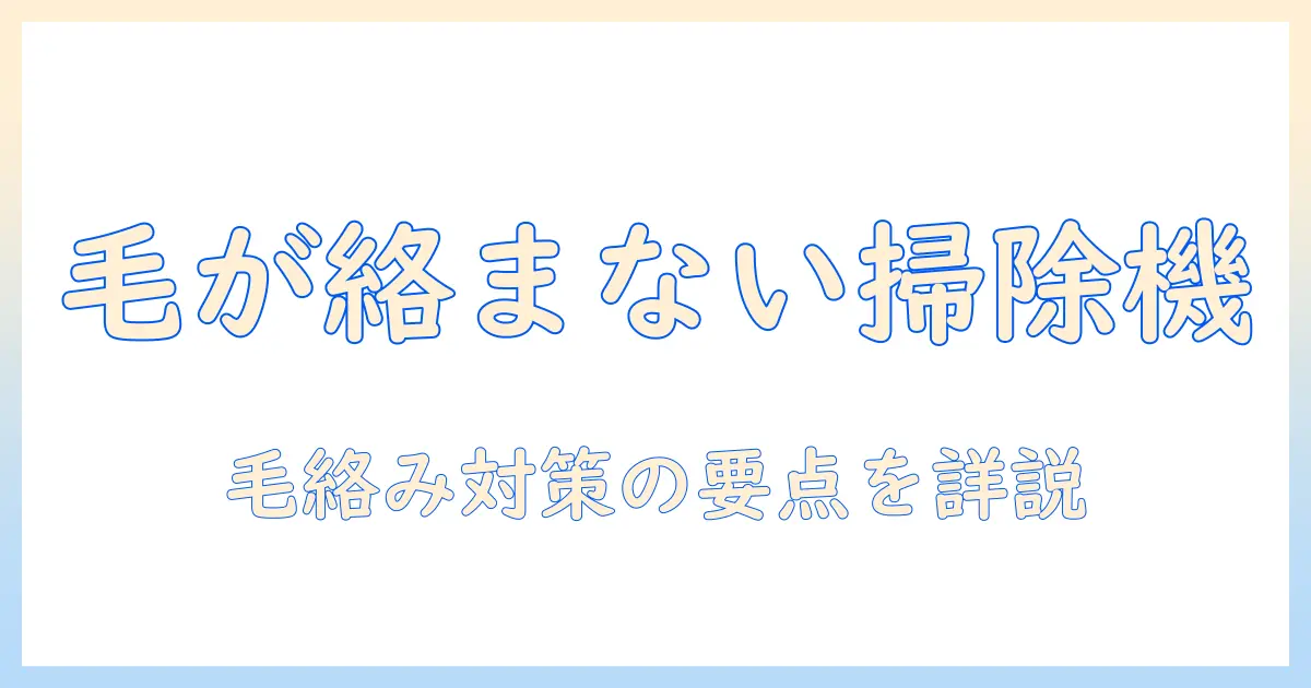 パナソニックの掃除機で毛が絡まないモデルを徹底解説|毛が絡まない設計の特徴とおすすめ機種の比較