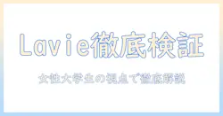 nec lavie sol ノートパソコンの評判を徹底検証：性能・価格・使い勝手を女性の大学生目線で解説