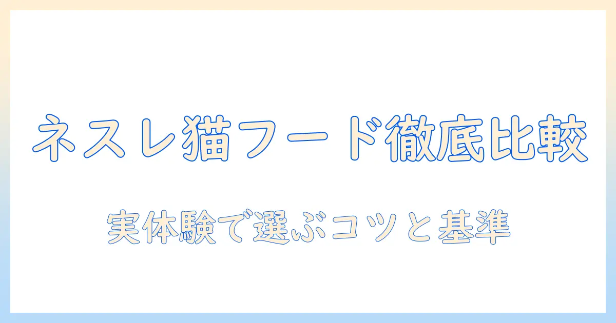 ネスレ通販で選ぶキャットフードの基礎知識と比較ポイント