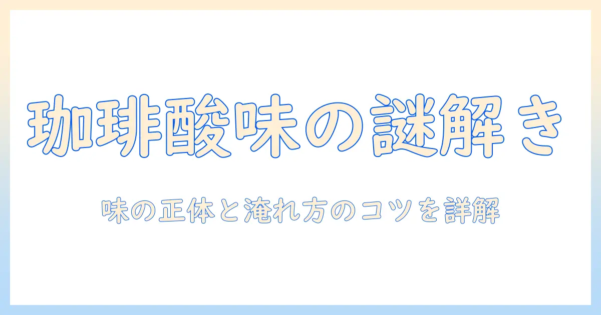 珈琲の酸味とは何か？味の特徴と淹れ方のコツを解説