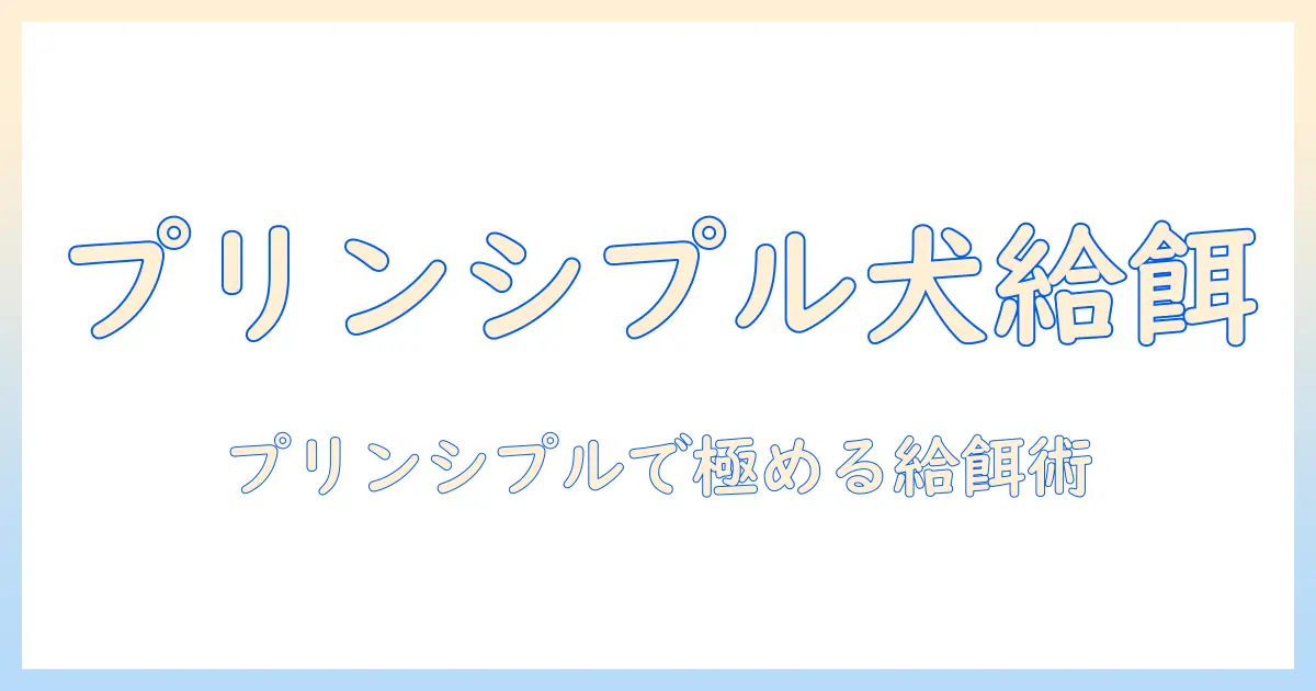 プリンシプルに基づくドッグフードの選び方と適切な量の基本ガイド