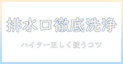 洗濯機の排水口を徹底掃除する方法とハイターの正しい使い方｜掃除初心者にもわかりやすいガイド
